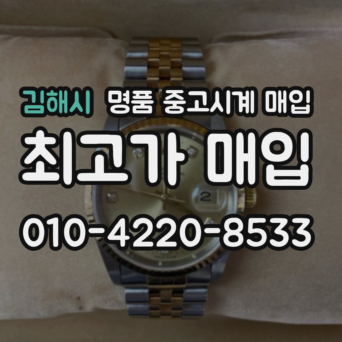 김해시 명품 중고시계 매입