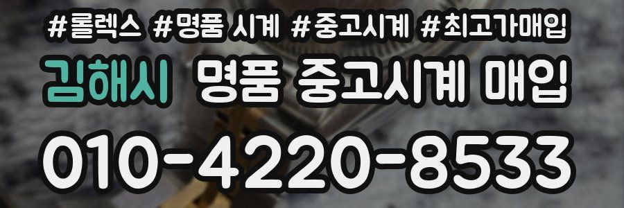 김해시 명품 중고시계 매입