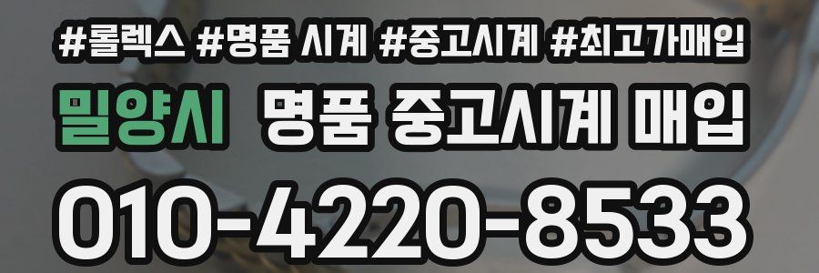 밀양시 명품 중고시계 매입