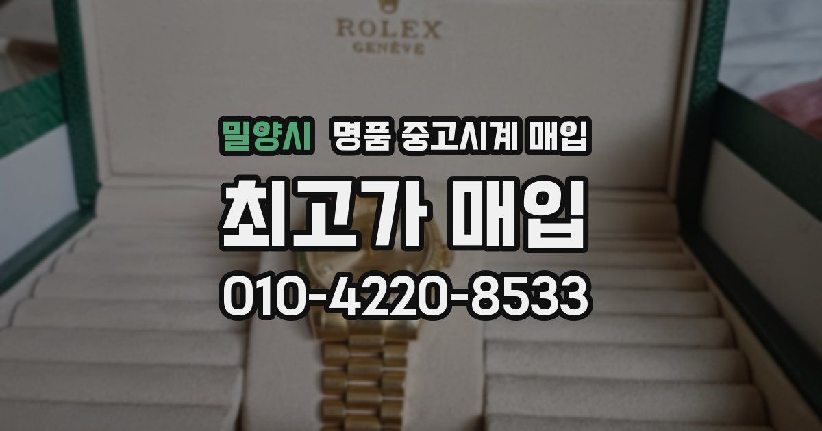 밀양시 명품 중고시계 매입