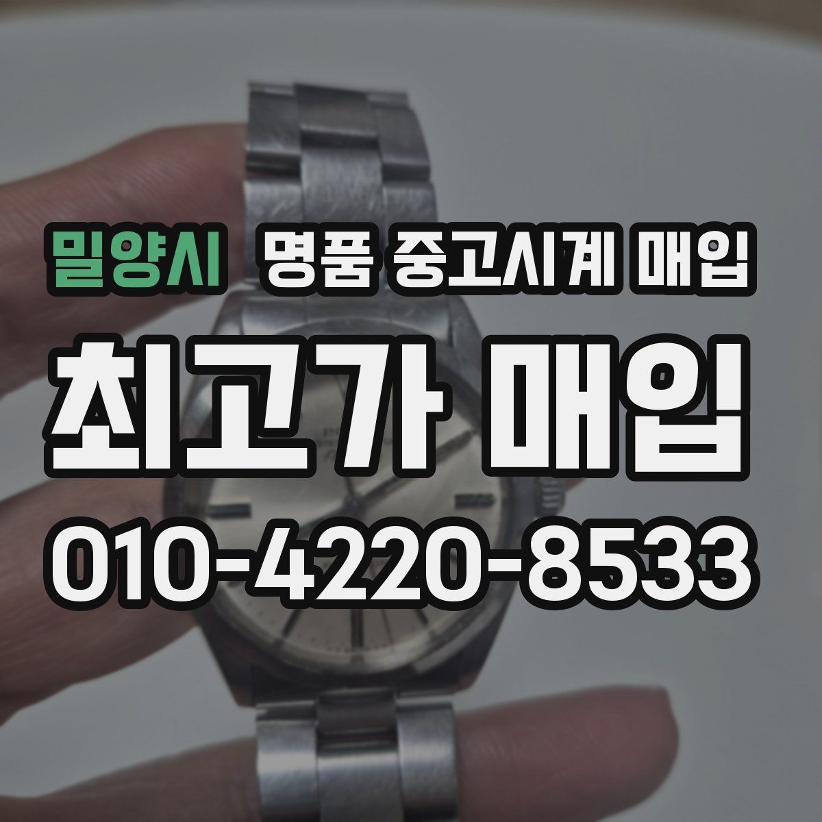 밀양시 명품 중고시계 매입