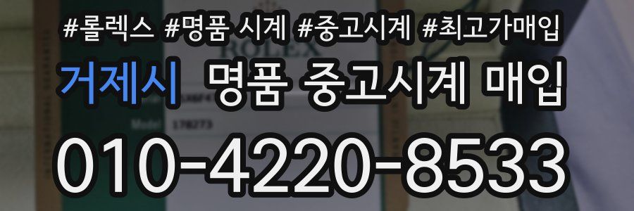 거제시 명품 중고시계 매입