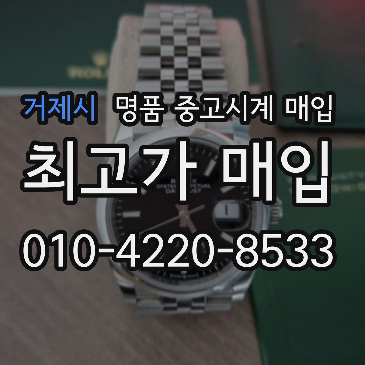 거제시 명품 중고시계 매입