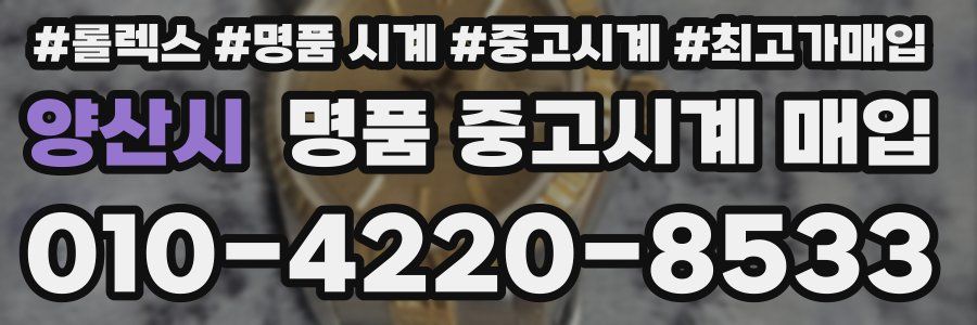 양산시 명품 중고시계 매입