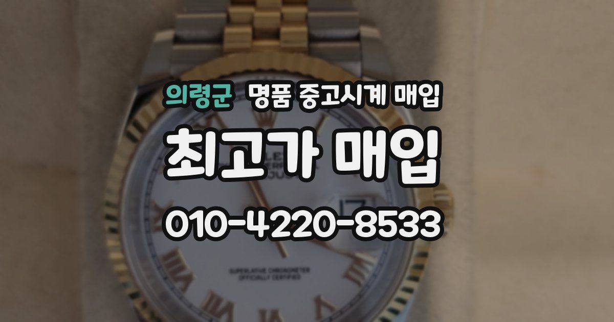 의령군 명품 중고시계 매입