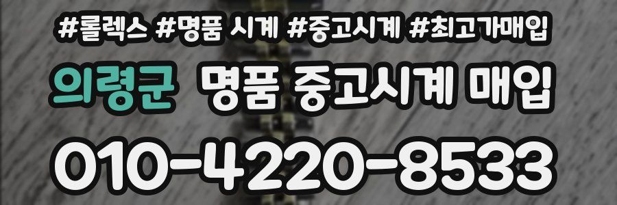 의령군 명품 중고시계 매입