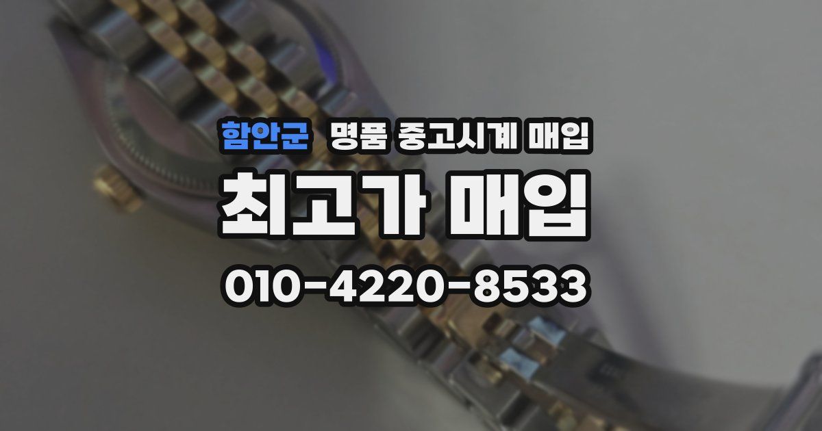 함안군 명품 중고시계 매입