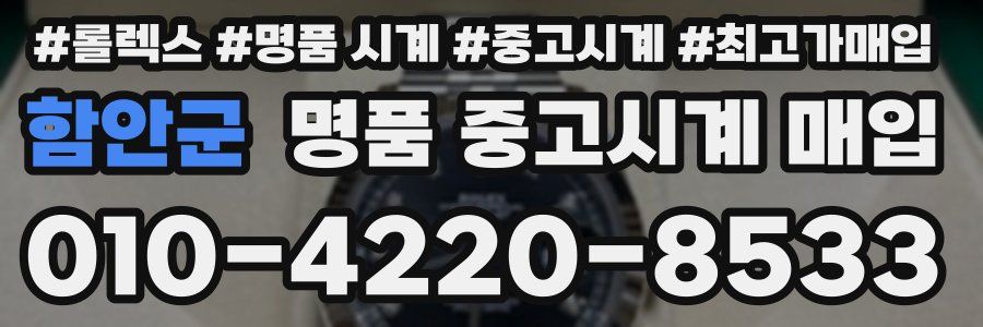 함안군 명품 중고시계 매입