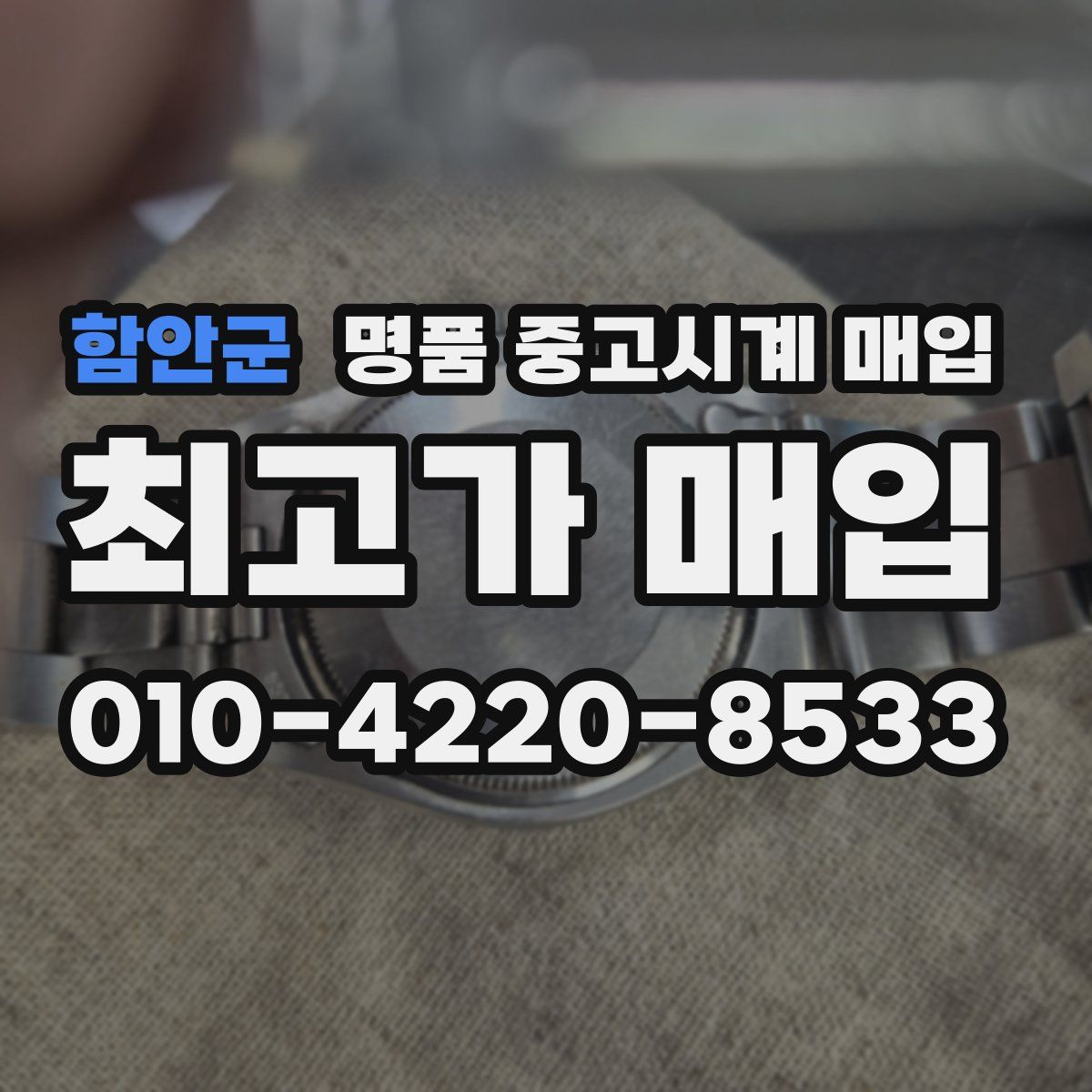 함안군 명품 중고시계 매입