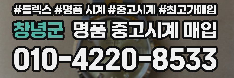 창녕군 명품 중고시계 매입