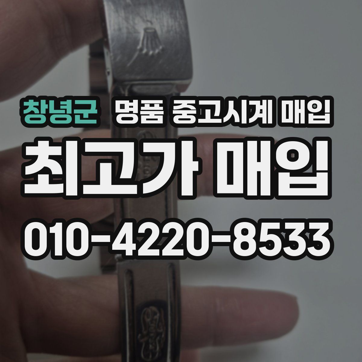 창녕군 명품 중고시계 매입