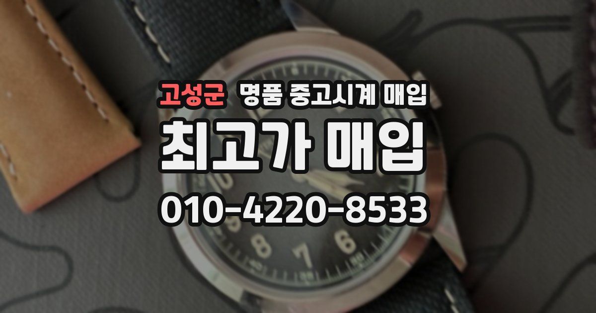 고성군 명품 중고시계 매입