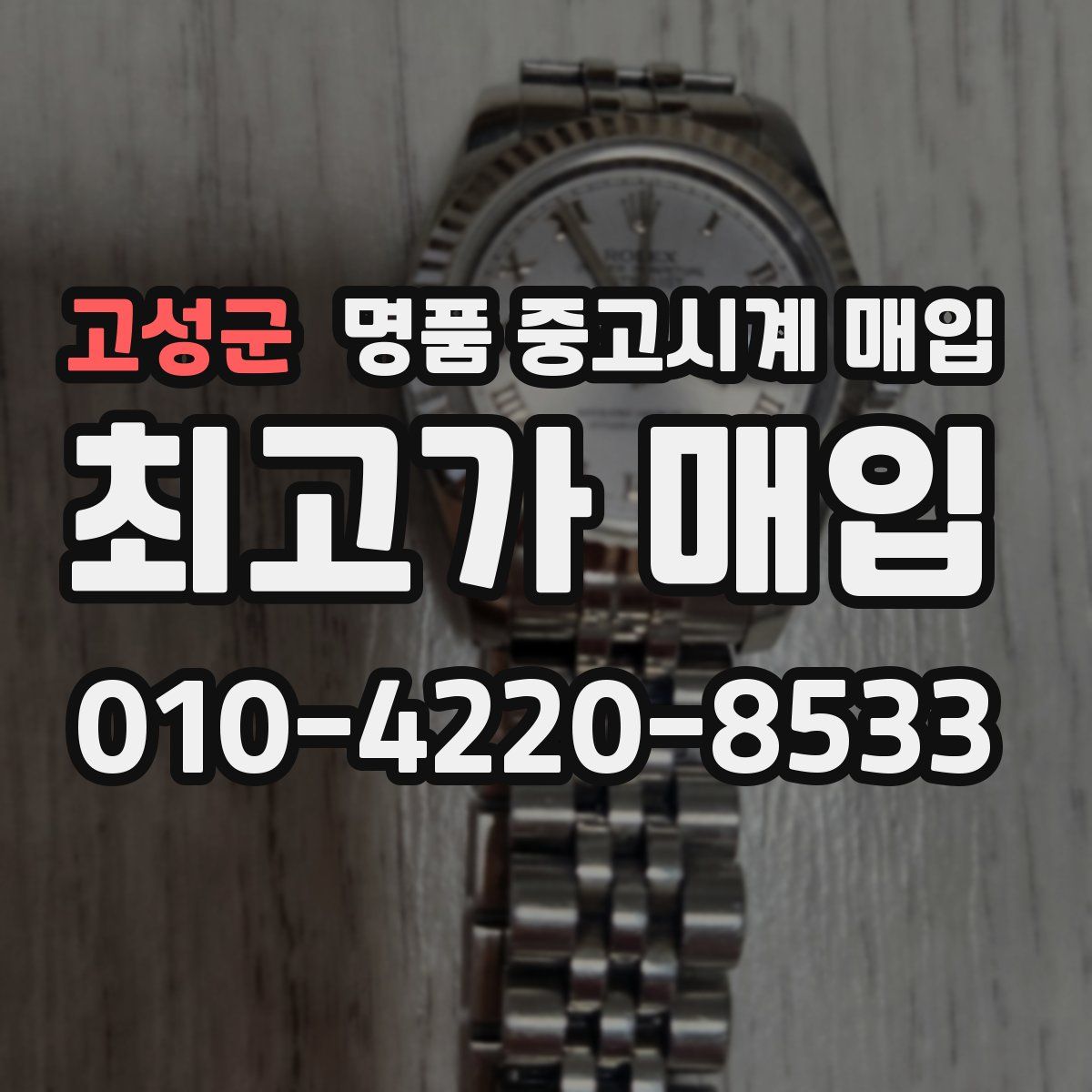 고성군 명품 중고시계 매입