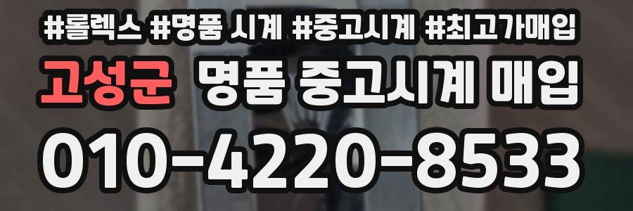 고성군 명품 중고시계 매입