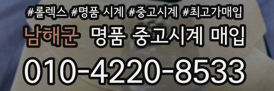 남해군 명품 중고시계 매입