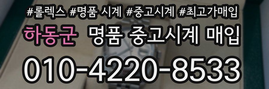 하동군 명품 중고시계 매입