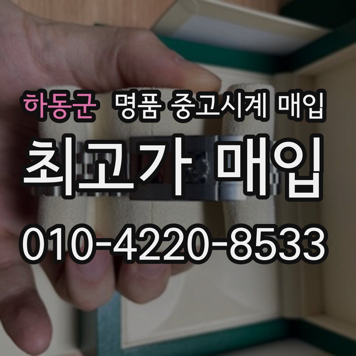 하동군 명품 중고시계 매입