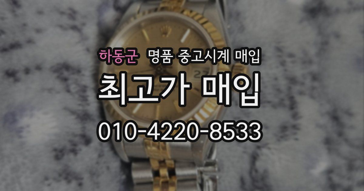하동군 명품 중고시계 매입