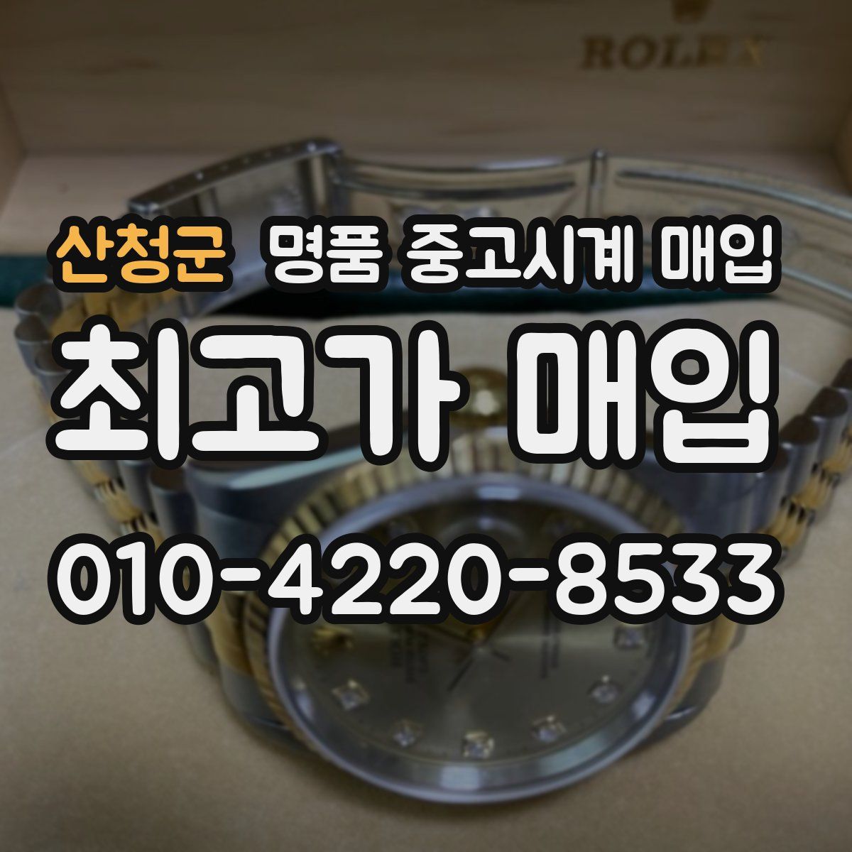 산청군 명품 중고시계 매입