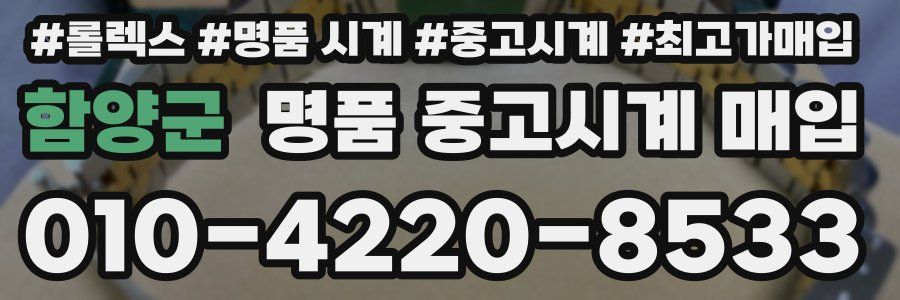 함양군 명품 중고시계 매입