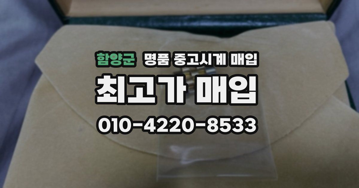 함양군 명품 중고시계 매입