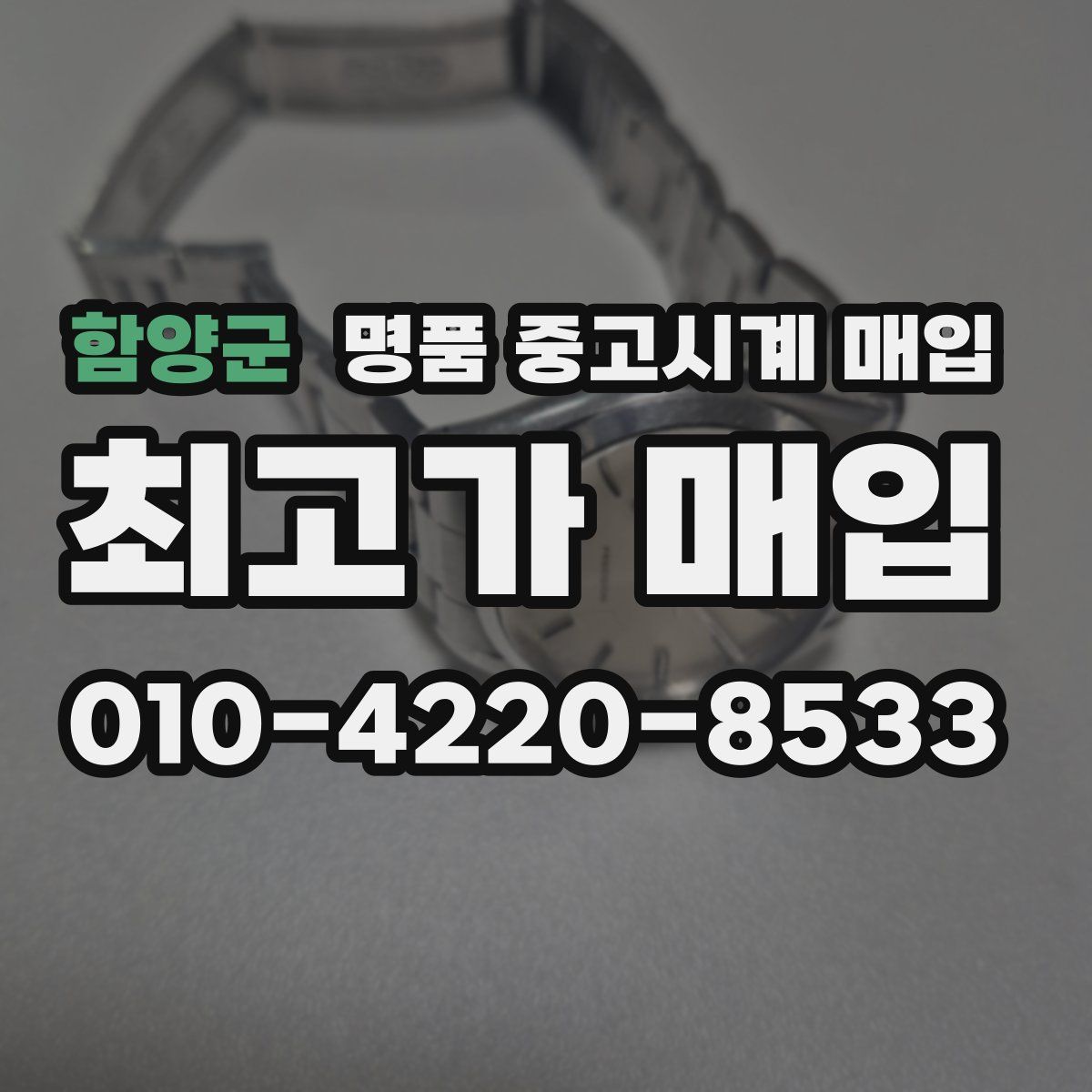 함양군 명품 중고시계 매입