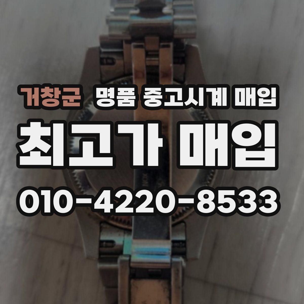 거창군 명품 중고시계 매입 시 거래 안정성을 보는 기준