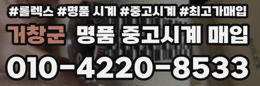 거창군 명품 중고시계 매입