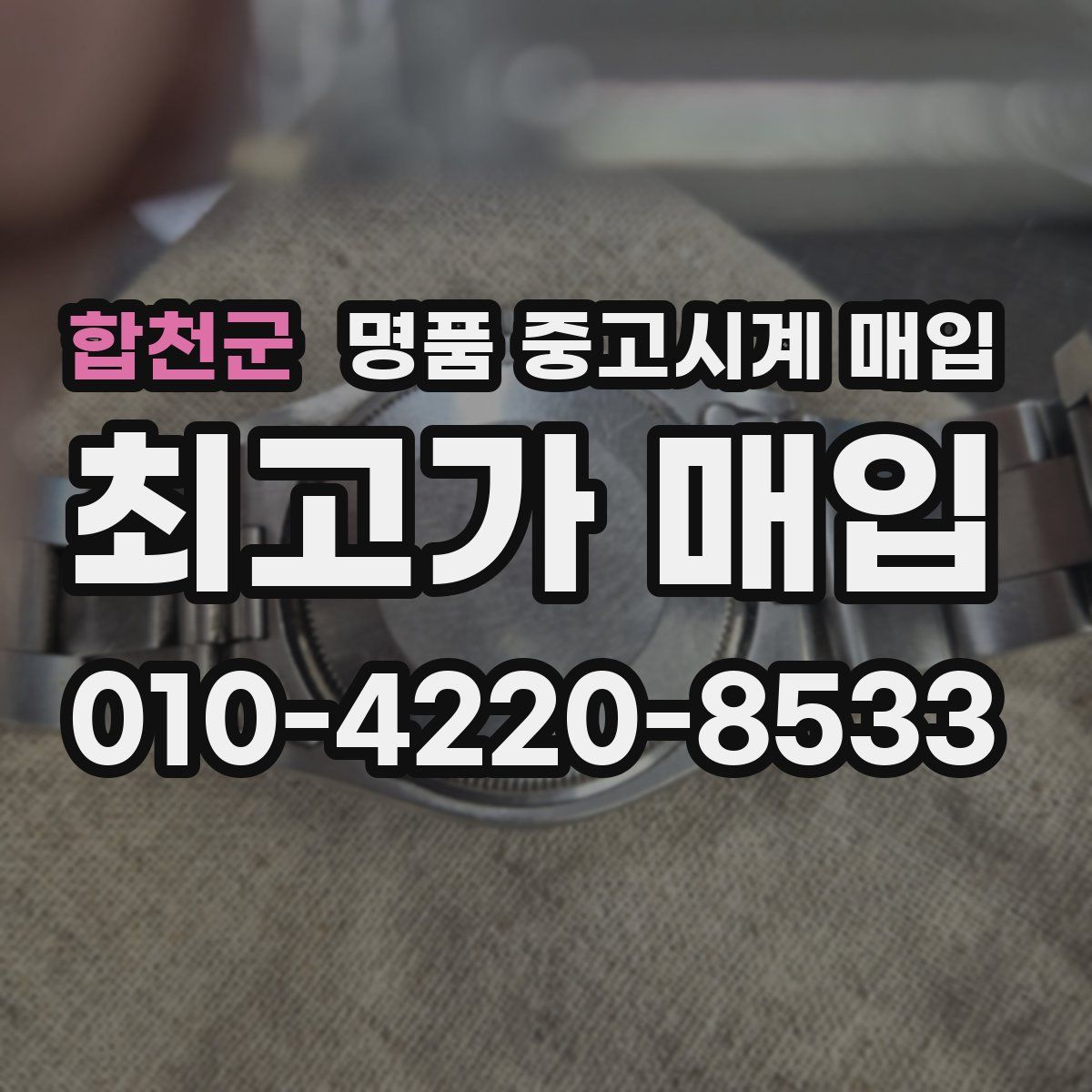 합천군 명품 중고시계 매입