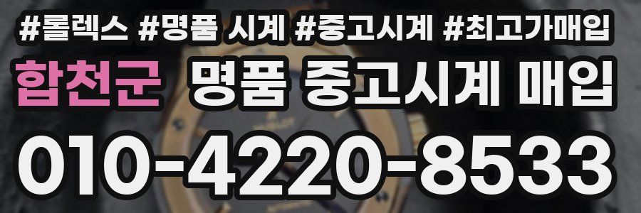 합천군 명품 중고시계 매입