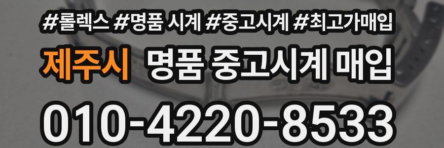 제주시 명품 중고시계 매입