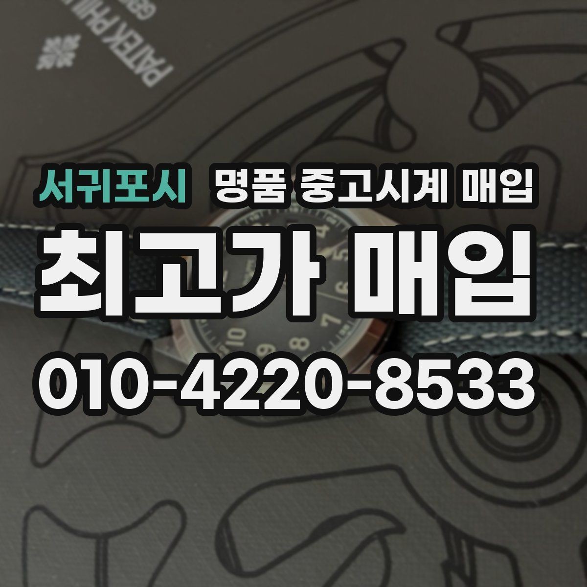 서귀포시 명품 중고시계 매입 거래 전 살펴보기할 정품 검토 포인트