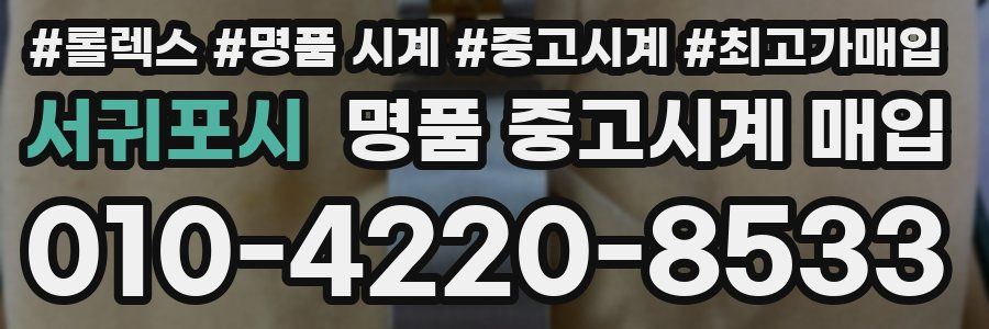 서귀포시 명품 중고시계 매입