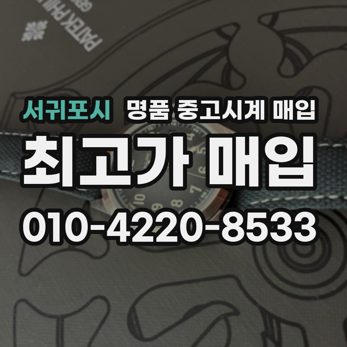 서귀포시 명품 중고시계 매입