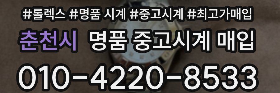 춘천시 명품 중고시계 매입