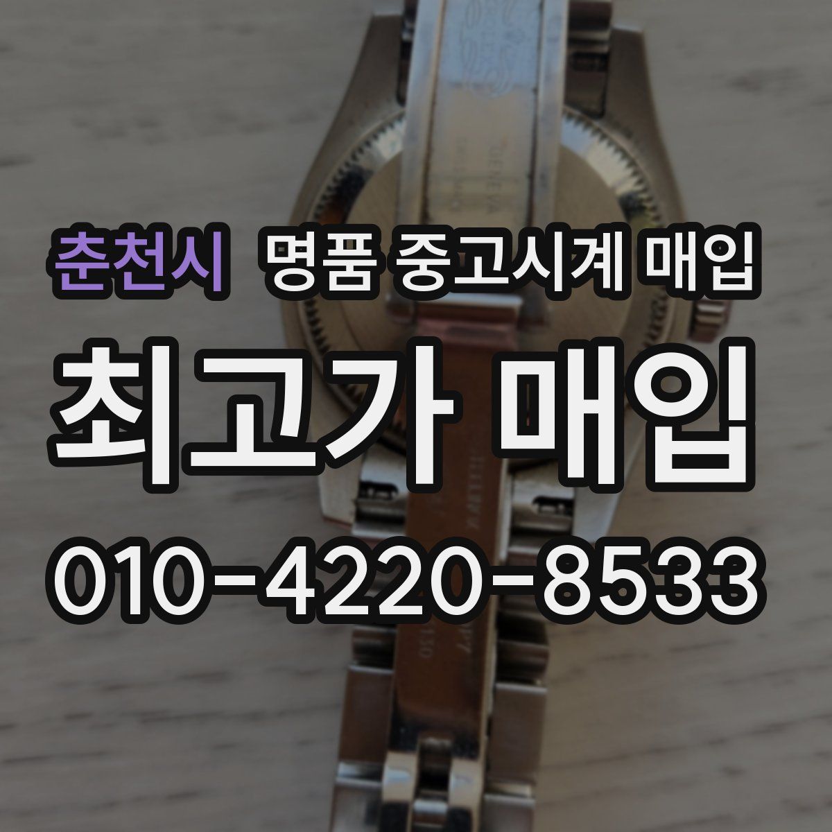 춘천시 명품 중고시계 매입