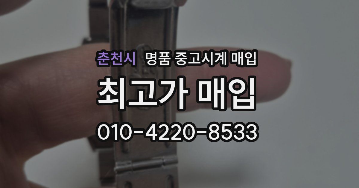 춘천시 명품 중고시계 매입