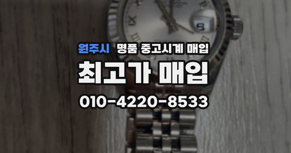 원주시 명품 중고시계 매입
