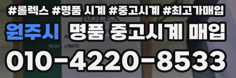 원주시 명품 중고시계 매입