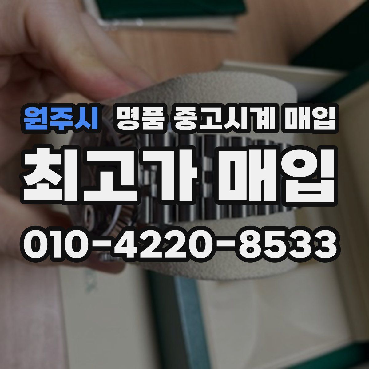 원주시 명품 중고시계 매입