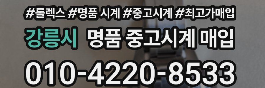강릉시 명품 중고시계 매입