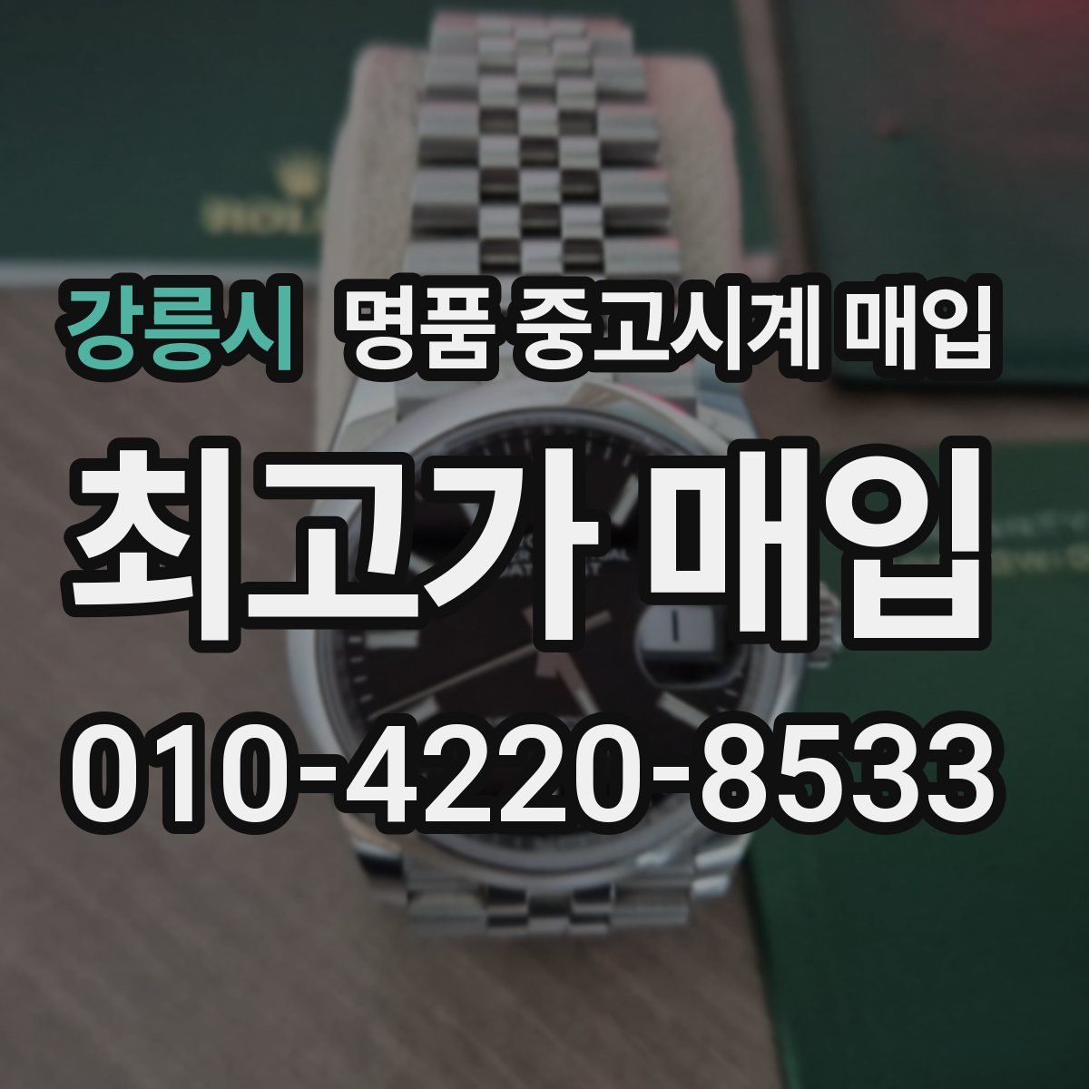강릉시 명품 중고시계 매입