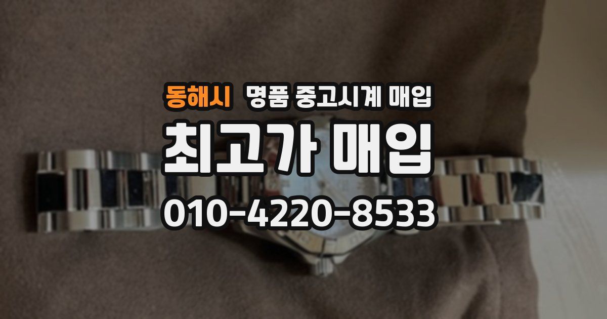 동해시 명품 중고시계 매입
