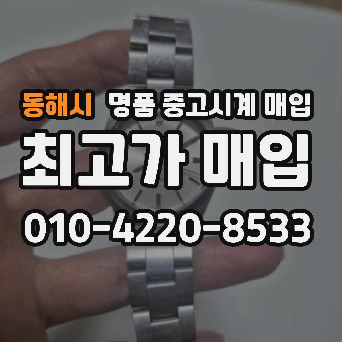 동해시 명품 중고시계 매입