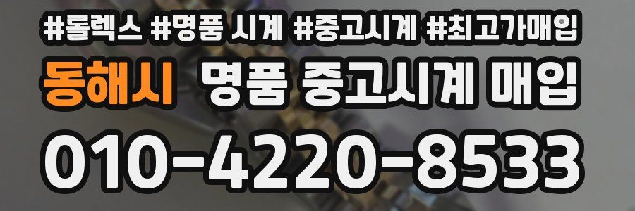 동해시 명품 중고시계 매입