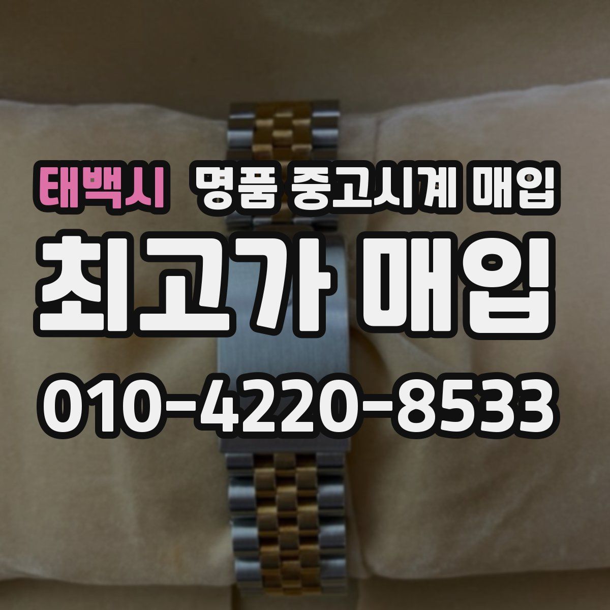 태백시 명품 중고시계 매입