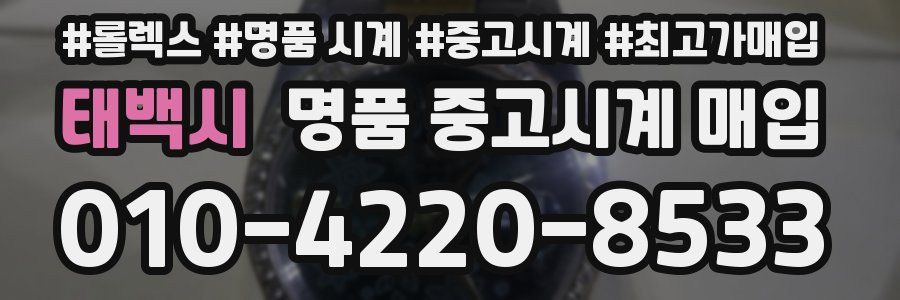 태백시 명품 중고시계 매입