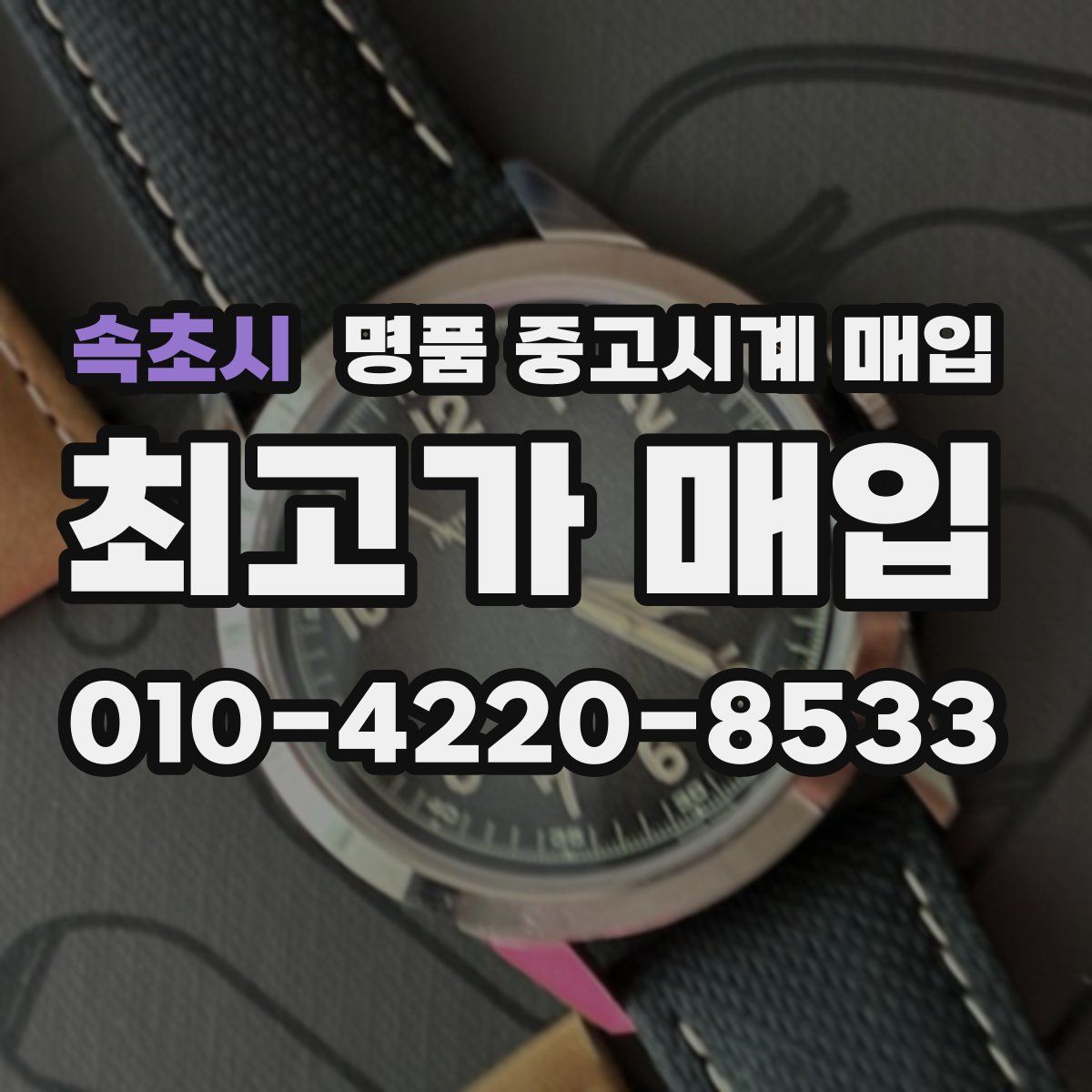 속초시 명품 중고시계 매입