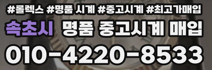 속초시 명품 중고시계 매입