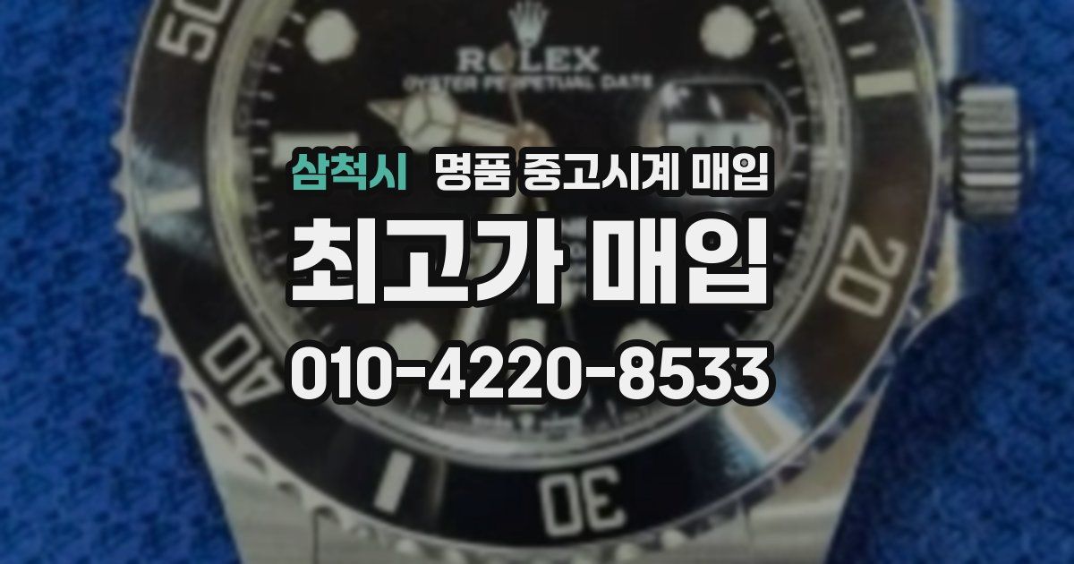 삼척시 명품 중고시계 매입